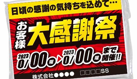 148 68 チラッシュ：「日頃の感謝の気持ちを込めて・・・大感謝祭!!」 スグキクネット
