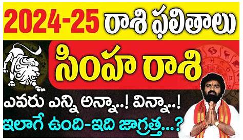 Simha Rasi 2024 సింహ రాశి ఫలాలు Phalalu Phalithalu