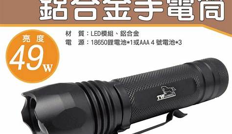 H5253 Tw 焊馬 Cy T6鋁合金led手電筒49w 三段開關 ｜居家 裝修燈｜特力屋．特力屋線上購物