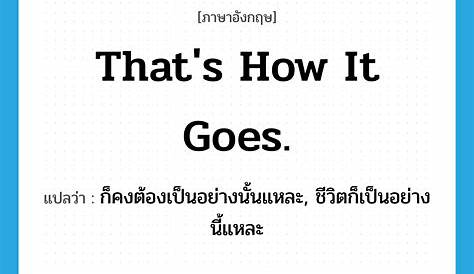 Wikipedia Novel Thats How It Goes That’s แปลว่า ก็คงต้องเป็นอย่างนั้นแหละ ชีวิตก็เป็นอย่าง