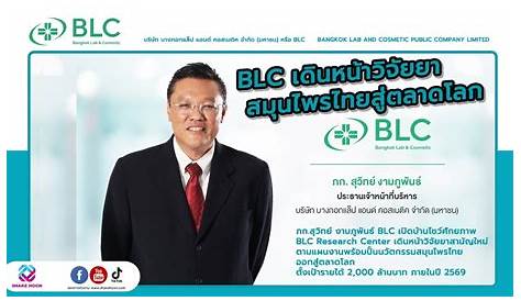 Blc Company Prem Debit เดินหน้าวิจัยยาสมุนไพรไทยสู่ตลาดโลก Youtube