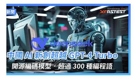 %e5%a4%a7%e5%9c%b0 360 %e4%ba%8c%e6%89%8b %e4%b9%b0%e5%8d%96 Xf 新聞 中國 Ai 新創 Deepseek 超越 Gpt 4 Turbo 開源編碼模型 超過 300 種編 Eroppa