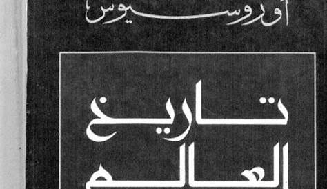 %da%a9%d9%88%d8%b3 %d8%ad%d8%ac%d8%a7%d8%a8 تحميل كتاب تاريخ العالم أوروسيوس ل أور Eroppa