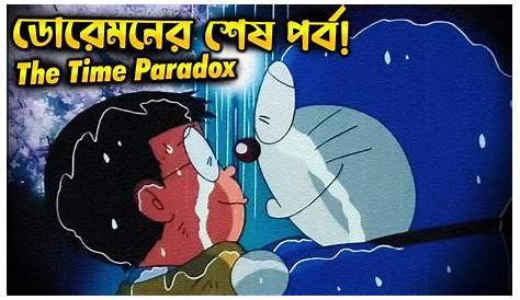 When Will Doraemons Last Episode Air Exploring The End Of An Iconic Series ডোরেমনের শেষ পর্ব Doraemon Time Paradox Nobita