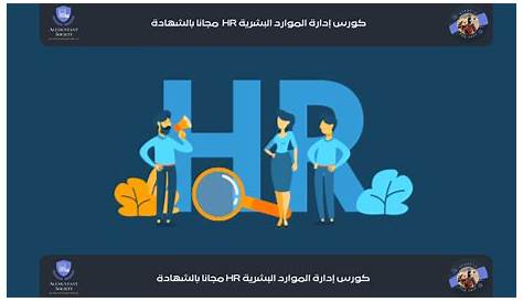 University Of Minnesota Human Resourcescompany Landing كورسات أونلاين مجانية في إدارة الموارد البشرية من جامعة مينيسوتا علي